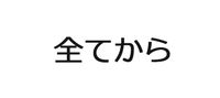 全てから