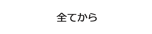 全てから