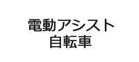 電動アシスト自電車