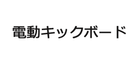 電動キックボード