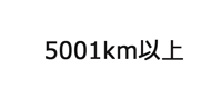 5001km以上